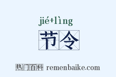 节令是什么意思的图片